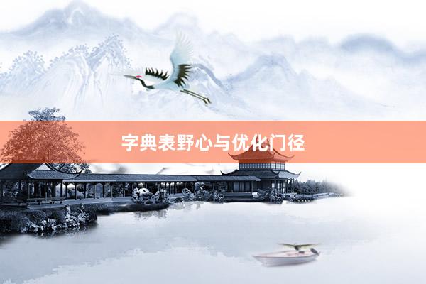 字典表野心与优化门径