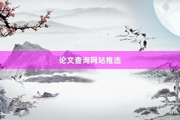 论文查询网站推选
