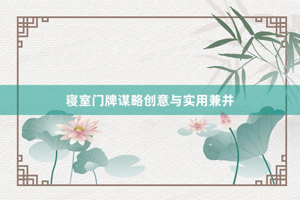 寝室门牌谋略创意与实用兼并
