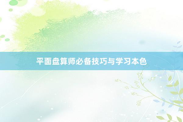 平面盘算师必备技巧与学习本色