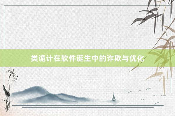类诡计在软件诞生中的诈欺与优化